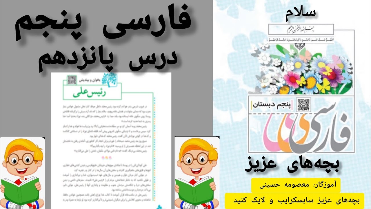 آموزش روخوانی کتاب کلاس پنجم 