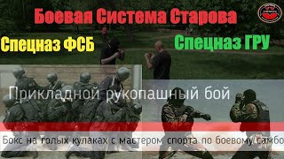 Боевая  Система Старова.  Прикладной Рукопашный Бой на голых кулаках с мастером спорта по Самбо.