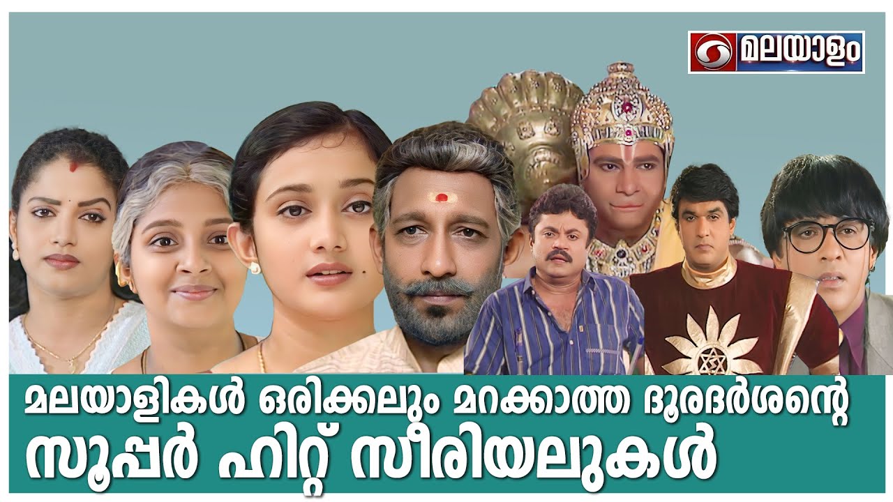 മലയാളികൾ ഒരിക്കലും മറക്കാത്ത ദൂരദർശന്റെ സൂപ്പർ ഹിറ്റ്‌ സീരിയലുകൾ | DD malayalam super hit serials