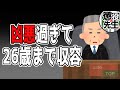 【佐世保女子高1殺害事件②】史上初の判決!? 少女は26歳まで医療少年院へ【かなえ先生/親方太郎】