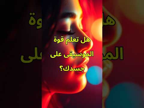 تأثير الموسيقى على الجسم كيف تغي ر نبضات القلب وضغط الدم الحقائق المذهلة اكسبلور اشتراك