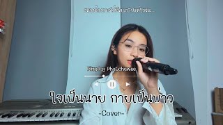 Pimploy | ใจเป็นนาย กายเป็นบ่าว - เล็ก รัชเมศฐ์ (cover)