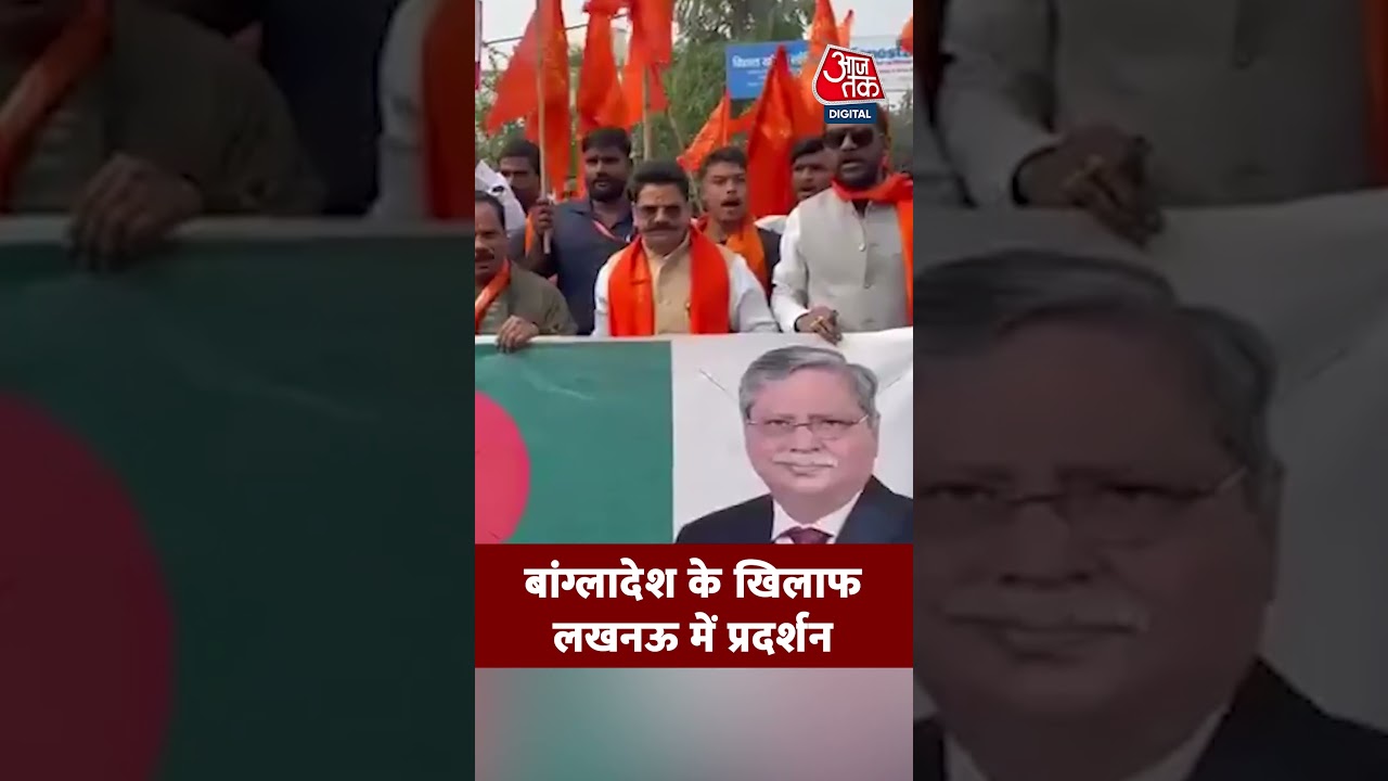 Bangladesh Deepu Das Case: बांग्लादेश के खिलाफ लखनऊ में प्रदर्शन #aajtak #shorts #latestnews #news