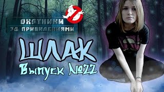 Охотники за приведениями (ШЛАК: Выпуск #22) Охотники за приведениями (ШЛАК: Выпуск #22)