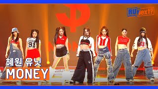 [3R] 처음부터 끝까지 'HIP'한 혜원 유닛의 〈MONEY〉♬ | R U Next? 5회 | JTBC 230728 방송