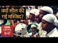 Why a Mosque was sealed in Gurgaon Haryana? (BBC Hindi)