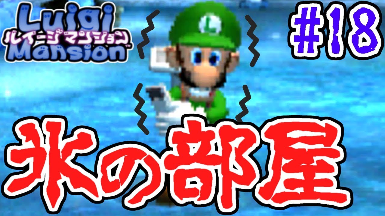 極寒の冷凍室にオバケが!?氷になっちゃうよ…3DS版実況Part18【ルイージマンション】