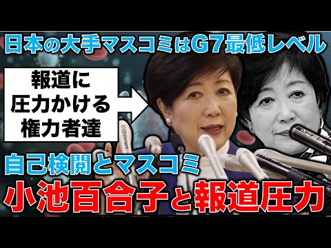 小池百合子と大手マスコミの沈黙。権力者がかける報道への圧力。遂に日本の報道の自由度ランキングはG7最下位へ。安冨歩元東京大学教授。一月万冊