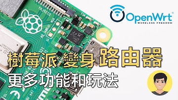 如何讓樹莓派4變身路由器！OpenWrt一款開源的路由器系統給你玩轉不一樣的路由功能！【明富其識】