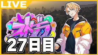 【#ストグラ】今日は海上レストランイベント！盛り上げるぜぇ！途中で30分別の事やります！DAY27【たいたい】【帰宅部トリオ】