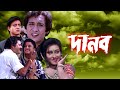 DANAB | দানব | VICTOR BANERJEE | TAPAS PAL |RACHANA BANERJEE | RITUPARNA SENGUPTA |  ECHO FILMS