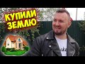 КУПИЛИ землю будем строить ДОМ