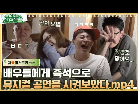 [#뀨미스트리♥] 배우 짬바🔥 폭발하는 즉석 뮤지컬부터 시도때도 없이 꽁트가 난무하는 지옥의 예능 캠프(?) 슬촌하우스 #슬기로운산촌생활 EP.2
