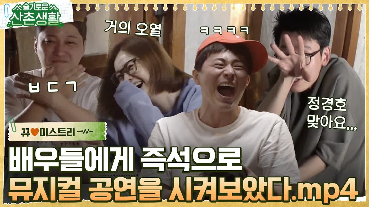 [#뀨미스트리♥] 배우 짬바🔥 폭발하는 즉석 뮤지컬부터 시도때도 없이 꽁트가 난무하는 지옥의 예능 캠프(?) 슬촌하우스 #슬기로운산촌생활 EP.2