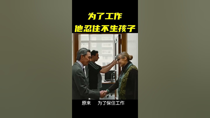 為了工作 ，他忍住不生孩子 #shorts #電影解說 #movie - 天天要聞