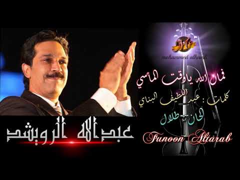 عبدالله الرويشد في أمان الله ياوقت المأسي 
