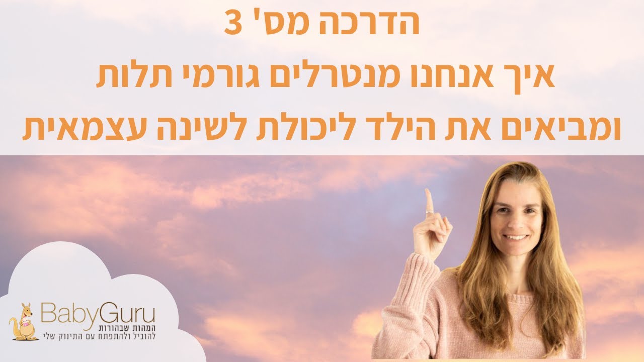 טלי גליקסמן יועצת שינה לתינוקות   מדריך שינה חלק 3