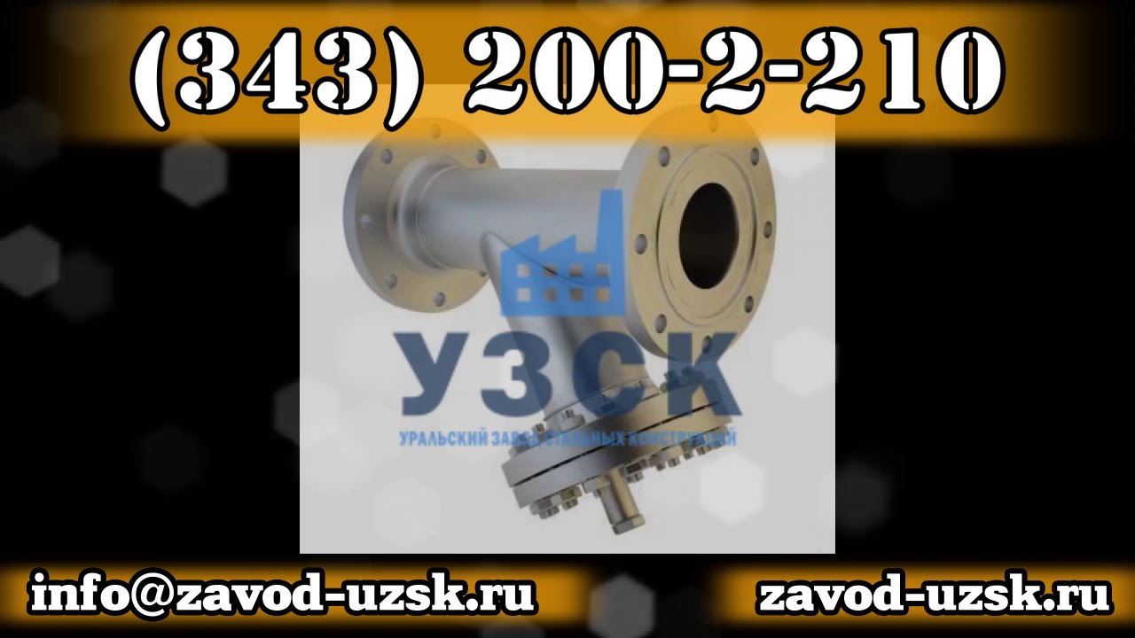 Фильтры сетчатые ФС-9, ФС 9, ФС-IX, ФС IX, ТММ-11-2003 завод УЗСК - YouTube