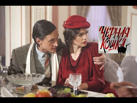 Черная кошка. Трейлер (2016) Про СССР.