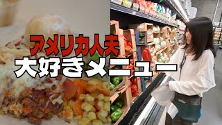 スーパー行って夕食準備/アメリカの食卓