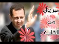 بشار الاسد يا غالي يا ابن الغالي يا حبيب المليان بشار الاسد يا غالي يا ابن الغالي يا حبيب المليان