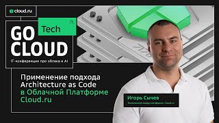 картинка: Применение подхода Architecture as Code в Облачной Платформе Cloud.ru [Dev Platform Services]