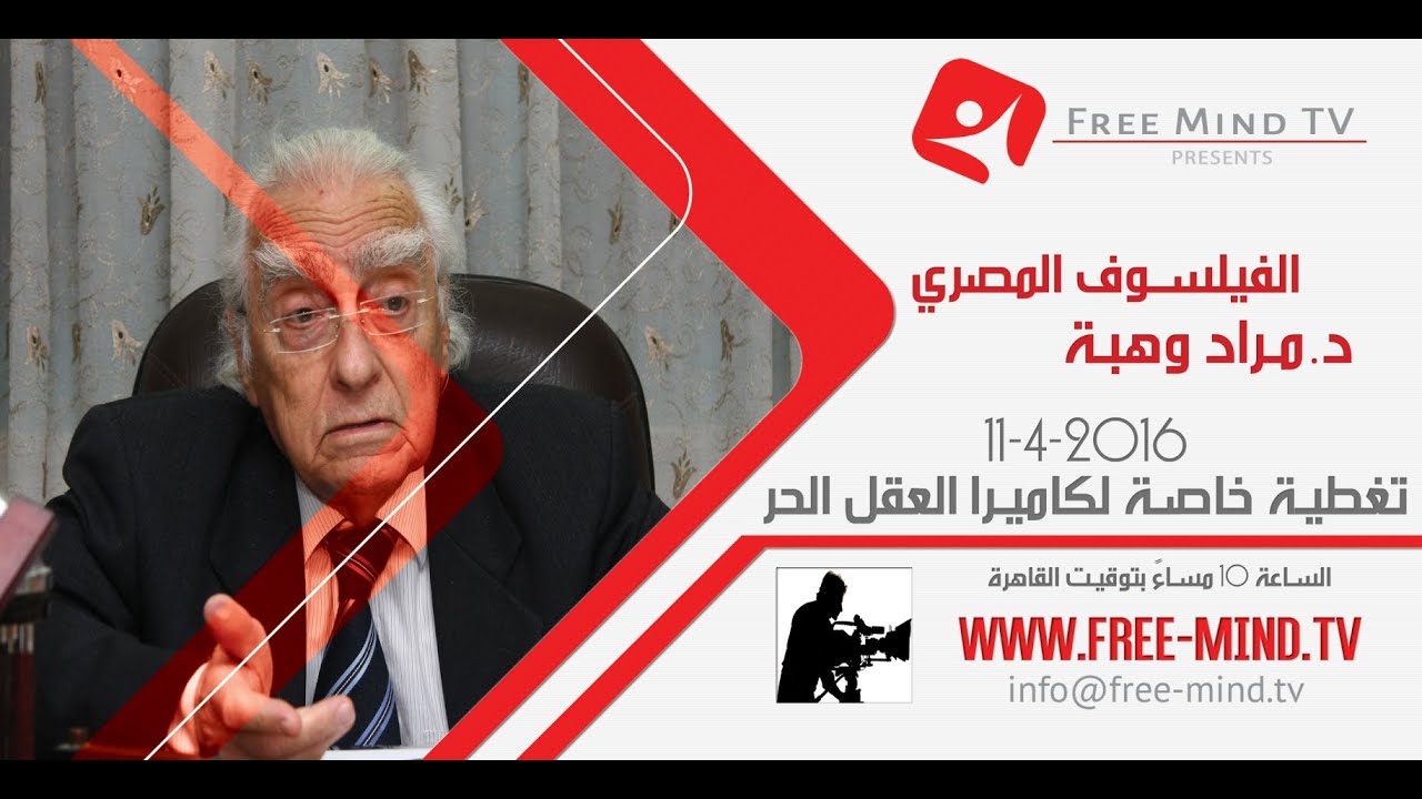 كاميرا العقل الحر|صالون الدكتور مراد وهبة|تغطية خاصة... Free Mind Camera