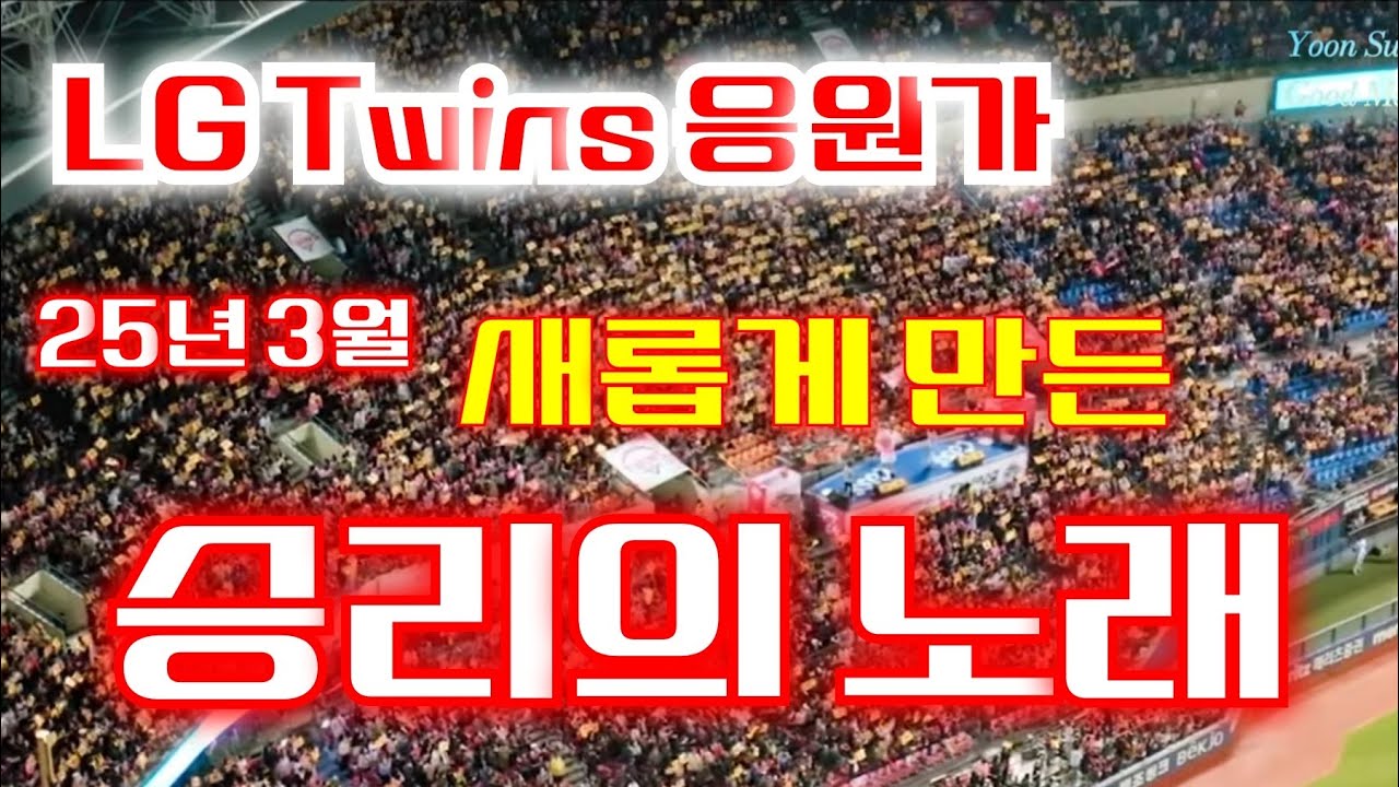 [MV] LG Twins 응원가. 13 | 승리의 노래 - YouTube