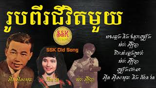 Video thumbnail of "រូបពីរជីវិតមួយ - ស៊ីន ស៊ីសាមុត និង ប៉ែន រ៉ន / Rub Pi Chivet Muoy - Samouth and Pen Ron / Old Song"