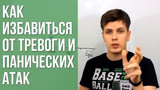 Как Избавиться От Тревоги и Панических Атак | Павел Федоренко