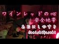 安全地帯 ワインレッドの心【あおにしやすきAonishiYasuki】