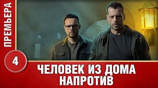 Трейлер сериала "Человек из дома напротив" [2022]