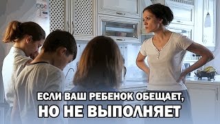 Что Делать, Если Ваш Ребенок Обещает, Но Не Выполняет? Детский Видеоблог Для Взрослых. Выпуск 12