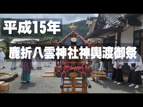 平成15年6月収録 鹿折八雲神社神輿渡御祭~お天王さん まちに担ぎ手の声が響く~
