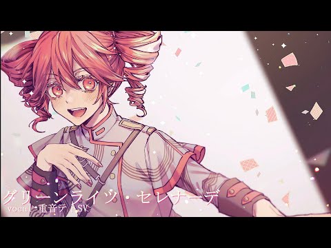 【重音テトSV】グリーンライツ・セレナーデ【Synthesizer V】