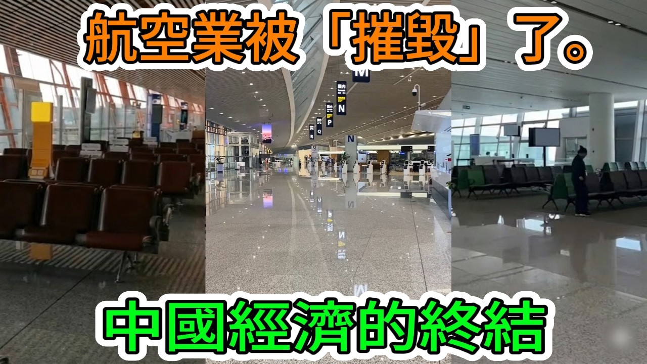 【中國經濟崩潰】全世界都對中國避而遠之。國際機場空無一人，飛行員孤立無援。儘管機場荒廢，中國仍持續投入大量資金進行填海造地：這就是GDP數字背後的秘密！