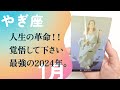 人生が大逆転する!!最高の2024年の幕開け。【1月の運勢 やぎ座】