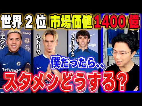 【世界2位】市場価値1400億超えのチェルシースカッド、スタメンは誰にする？【レオザ切り抜き】