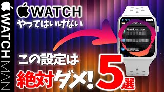 【Apple Watch やってはいけない設定5選】アップルウォッチで止めた方が良いポイントが分かります。セキュリティー・プライバシー・バッテリー・充電・初心者。中高年。