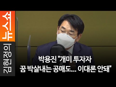 박용진 &quot;<strong>개미</strong> 투자자 <strong>꿈</strong> 박살내는 공매도... 이대론 안돼&quot;