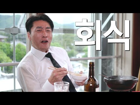 회식이니까 먹고 싶은 거 다 시켜! 나는 짜장면.