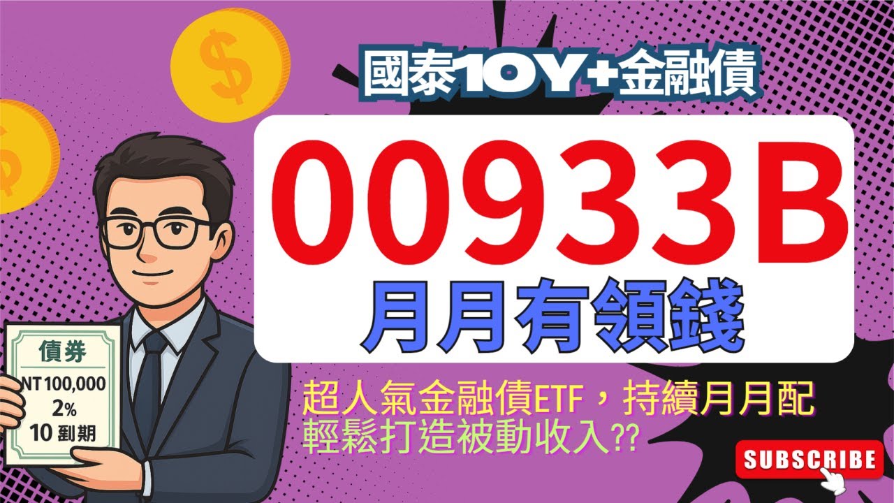 除了00937B、00953B，月配息還有00933B國泰10Y+金融債可選擇，這檔ETF讓你當華爾街銀行的債主，還能避開二代健保、享有免稅額，快看00933B配息、優缺點全解析攻略