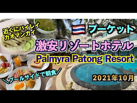 プーケットの激安リゾートホテル「PALMYRA PATONG RESORT」