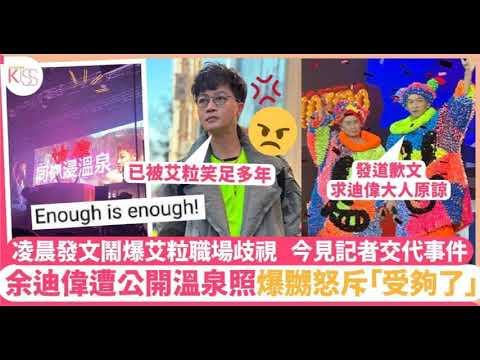 艾粒嘲笑余迪偉 性取向 & 職場歧視 「迪偉掂過個波好污糟，你哋唔好掂。」