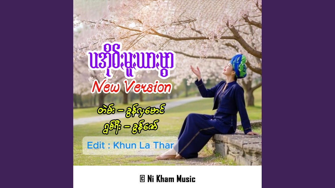 ပအိုဝ်ႏမူႏယာႏဗွာ