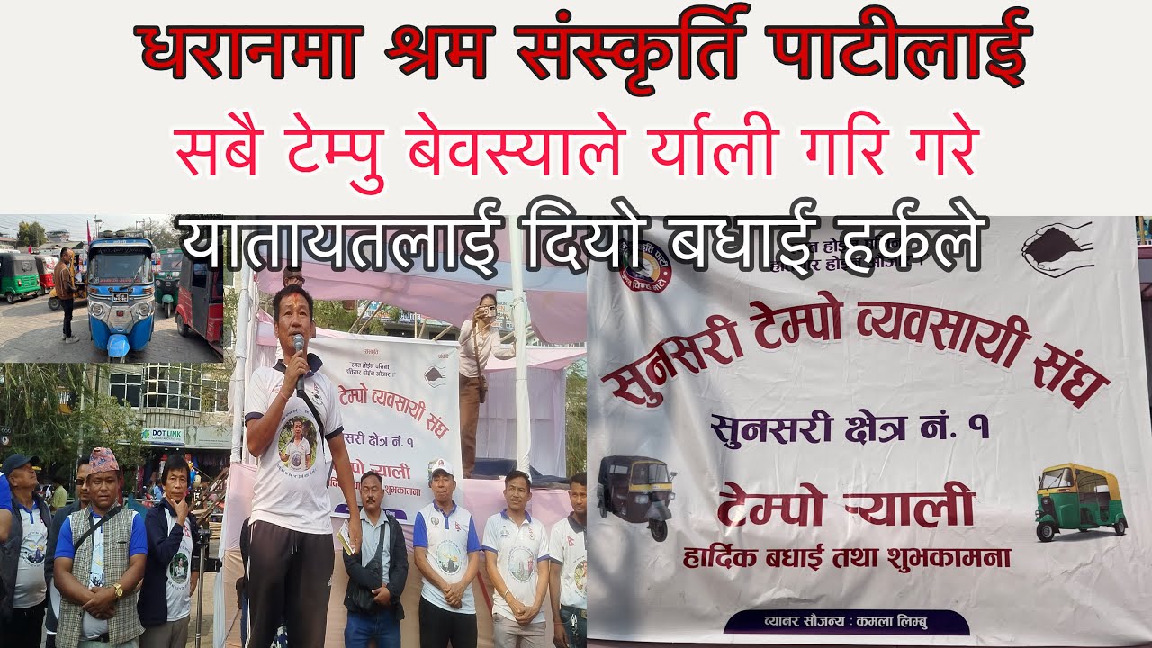 यातयात बेवस्यले श्रम संस्कृर्ति पाटीलाई र्यली गर्दियो सबै मज्दुरलाई अध्यक्ष ले दियो बधैई