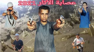 فيلم عصابه الأثار 2021 | بطوله محمد عصام | فيلم اكشن واثاره وتشويق |Mohamed Essam Life