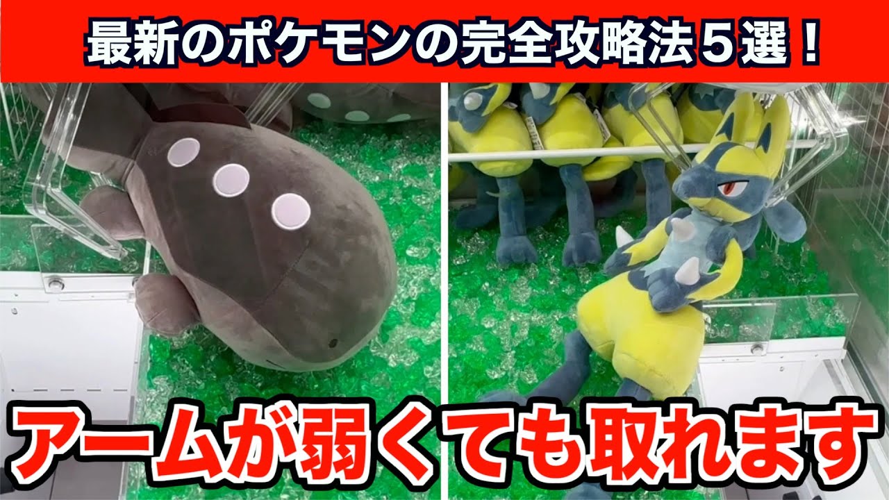 【クレーンゲーム】超簡単！初心者でも最新のポケモンのぬいぐるみが取れる方法５選！