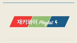 숨겨진 재키와이 띵곡 플레이리스트🎧 l Jvcki Wai / Playlist