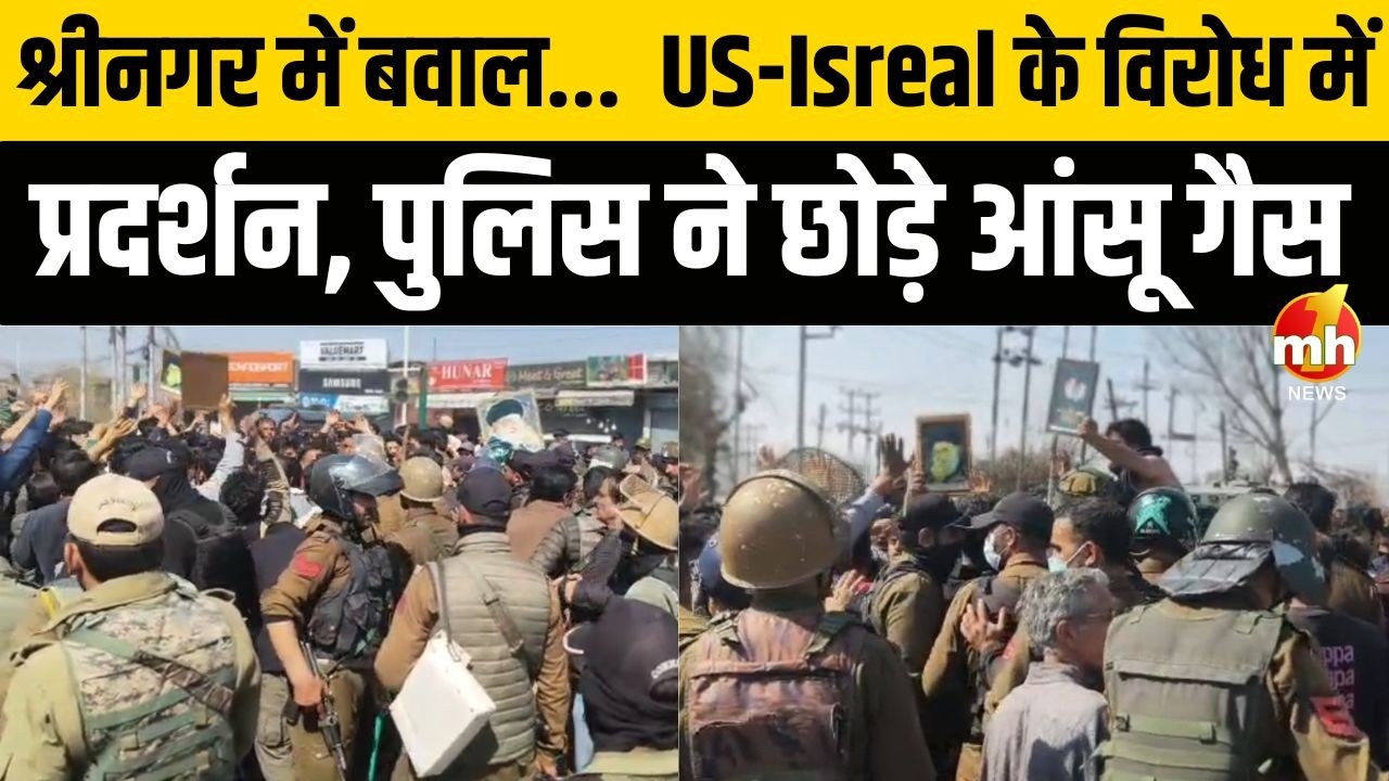Jammu-Kashmir : श्रीनगर में US-Isreal के विरोध में प्रदर्शन, पुलिस ने छोड़े आंसू गैस | Israel Vs Iran